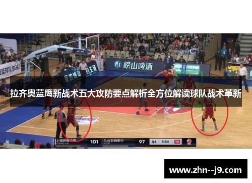 拉齐奥蓝鹰新战术五大攻防要点解析全方位解读球队战术革新 拉齐奥蓝鹰新战术五大攻防要点解析全方位解读球队战术革新