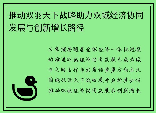 推动双羽天下战略助力双城经济协同发展与创新增长路径