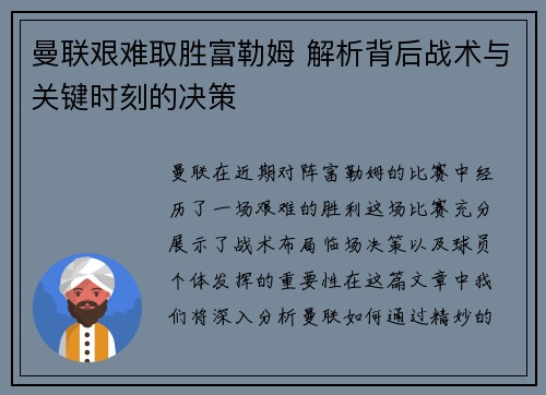 曼联艰难取胜富勒姆 解析背后战术与关键时刻的决策