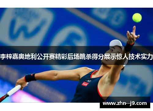 李梓嘉奥地利公开赛精彩后场跳杀得分展示惊人技术实力
