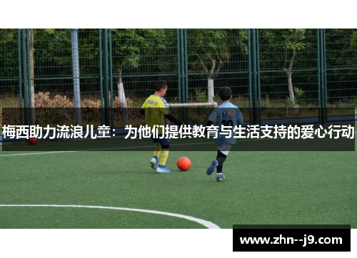 梅西助力流浪儿童：为他们提供教育与生活支持的爱心行动