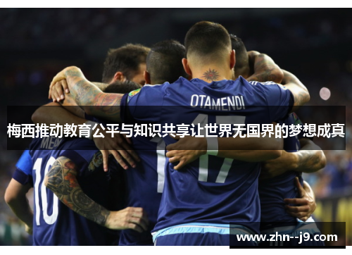 梅西推动教育公平与知识共享让世界无国界的梦想成真