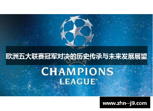 欧洲五大联赛冠军对决的历史传承与未来发展展望