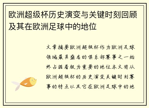 欧洲超级杯历史演变与关键时刻回顾及其在欧洲足球中的地位 欧洲超级杯历史演变与关键时刻回顾及其在欧洲足球中的地位