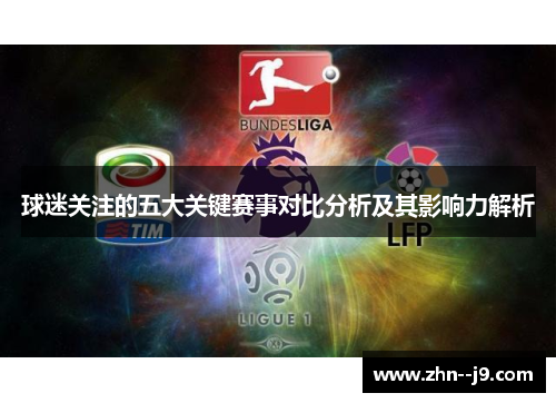球迷关注的五大关键赛事对比分析及其影响力解析 球迷关注的五大关键赛事对比分析及其影响力解析