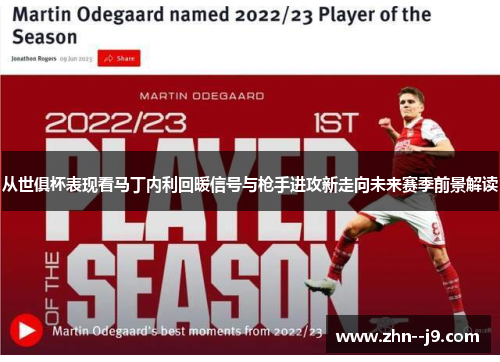 从世俱杯表现看马丁内利回暖信号与枪手进攻新走向未来赛季前景解读