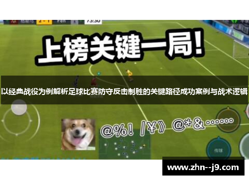 以经典战役为例解析足球比赛防守反击制胜的关键路径成功案例与战术逻辑