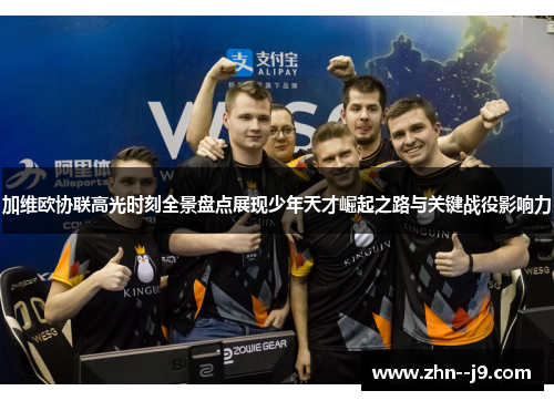 加维欧协联高光时刻全景盘点展现少年天才崛起之路与关键战役影响力 加维欧协联高光时刻全景盘点展现少年天才崛起之路与关键战役影响力