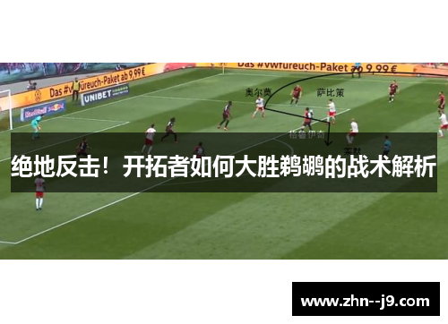 绝地反击！开拓者如何大胜鹈鹕的战术解析