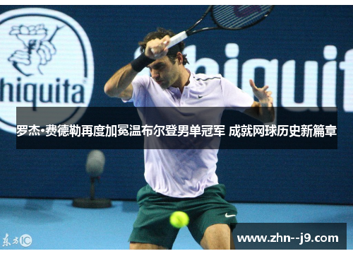罗杰·费德勒再度加冕温布尔登男单冠军 成就网球历史新篇章