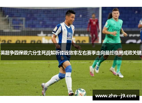 英超争四保级六分生死战解析锋线效率左右赛季走向最终格局成败关键