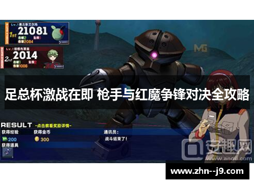 足总杯激战在即 枪手与红魔争锋对决全攻略