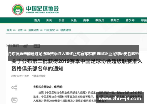 丹东腾跃未能通过足协新赛季准入审核正式宣布解散 面临职业足球历史性转折