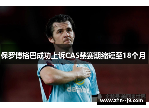 保罗博格巴成功上诉CAS禁赛期缩短至18个月 保罗博格巴成功上诉CAS禁赛期缩短至18个月