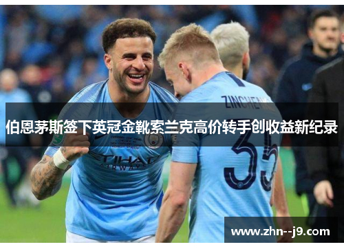 伯恩茅斯签下英冠金靴索兰克高价转手创收益新纪录
