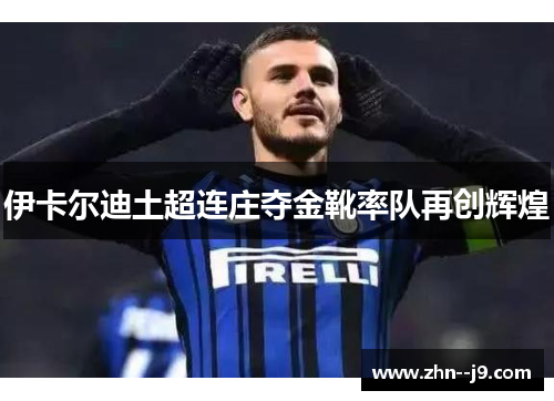 伊卡尔迪土超连庄夺金靴率队再创辉煌
