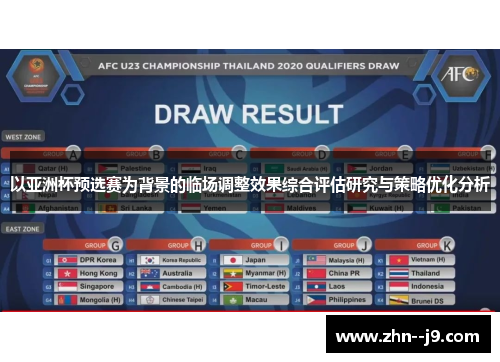 以亚洲杯预选赛为背景的临场调整效果综合评估研究与策略优化分析