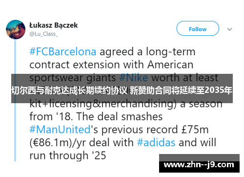 切尔西与耐克达成长期续约协议 新赞助合同将延续至2035年