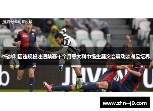 托纳利因违规投注遭禁赛十个月意大利中场生涯突变震动欧洲足坛界