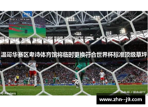 温哥华赛区卑诗体育馆将临时更换符合世界杯标准顶级草坪