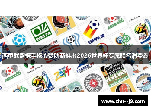 西甲联盟携手核心赞助商推出2026世界杯专属联名消费券