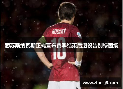 赫苏斯纳瓦斯正式宣布赛季结束后退役告别绿茵场