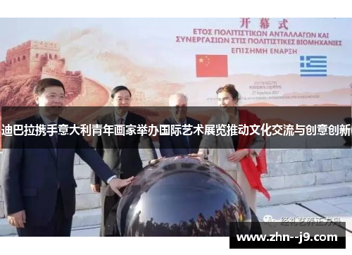 迪巴拉携手意大利青年画家举办国际艺术展览推动文化交流与创意创新