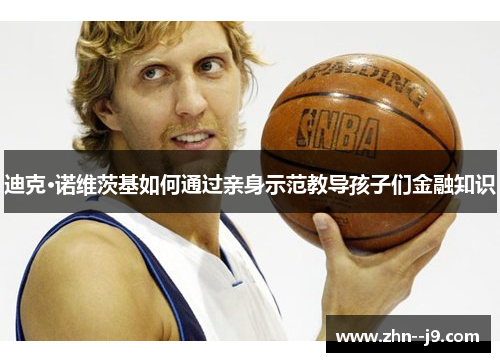 迪克·诺维茨基如何通过亲身示范教导孩子们金融知识