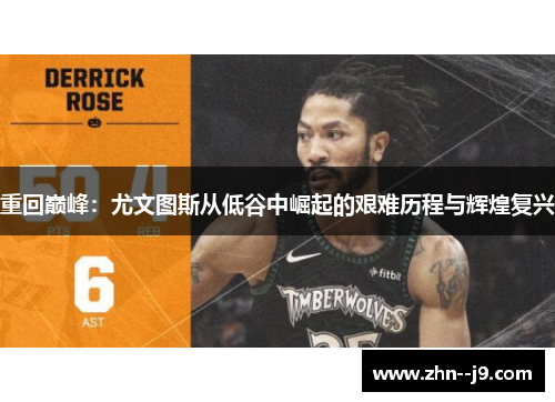 重回巅峰：尤文图斯从低谷中崛起的艰难历程与辉煌复兴