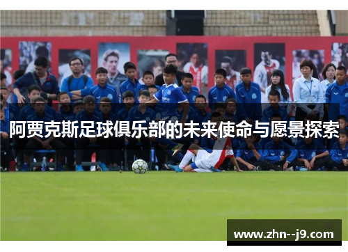 阿贾克斯足球俱乐部的未来使命与愿景探索