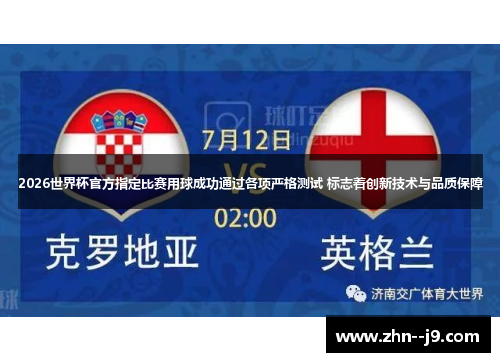 2026世界杯官方指定比赛用球成功通过各项严格测试 标志着创新技术与品质保障 2026世界杯官方指定比赛用球成功通过各项严格测试 标志着创新技术与品质保障