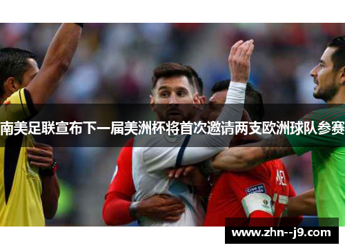 南美足联宣布下一届美洲杯将首次邀请两支欧洲球队参赛 南美足联宣布下一届美洲杯将首次邀请两支欧洲球队参赛