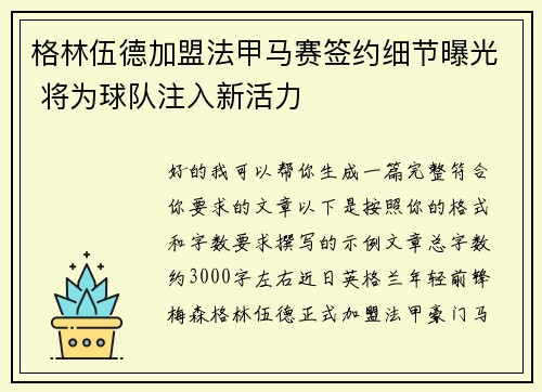 格林伍德加盟法甲马赛签约细节曝光 将为球队注入新活力 格林伍德加盟法甲马赛签约细节曝光 将为球队注入新活力