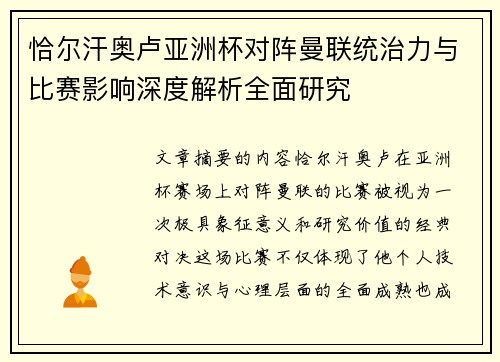 恰尔汗奥卢亚洲杯对阵曼联统治力与比赛影响深度解析全面研究