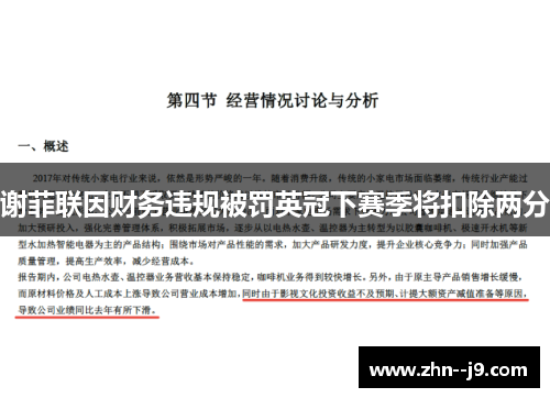 谢菲联因财务违规被罚英冠下赛季将扣除两分 谢菲联因财务违规被罚英冠下赛季将扣除两分