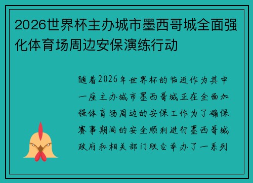 2026世界杯主办城市墨西哥城全面强化体育场周边安保演练行动