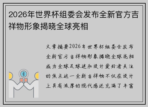 2026年世界杯组委会发布全新官方吉祥物形象揭晓全球亮相 2026年世界杯组委会发布全新官方吉祥物形象揭晓全球亮相