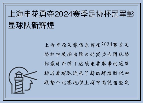 上海申花勇夺2024赛季足协杯冠军彰显球队新辉煌