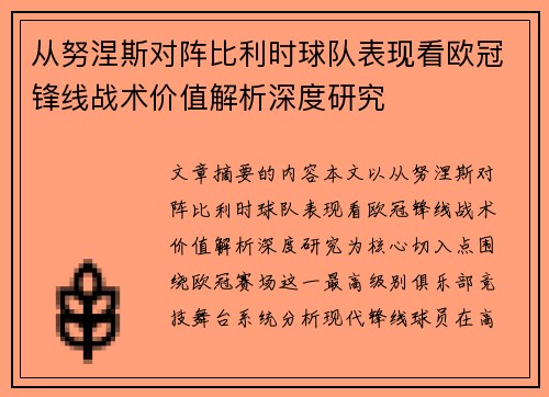 从努涅斯对阵比利时球队表现看欧冠锋线战术价值解析深度研究
