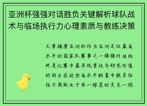 亚洲杯强强对话胜负关键解析球队战术与临场执行力心理素质与教练决策