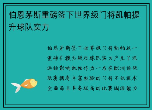 伯恩茅斯重磅签下世界级门将凯帕提升球队实力