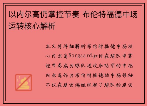 以内尔高仍掌控节奏 布伦特福德中场运转核心解析