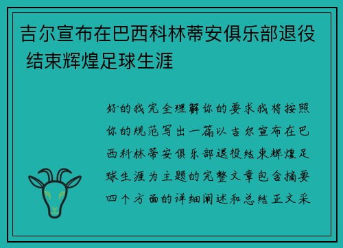 吉尔宣布在巴西科林蒂安俱乐部退役 结束辉煌足球生涯