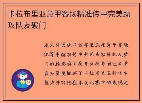卡拉布里亚意甲客场精准传中完美助攻队友破门