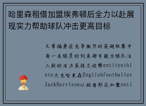 哈里森租借加盟埃弗顿后全力以赴展现实力帮助球队冲击更高目标