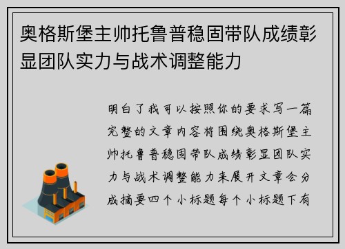 奥格斯堡主帅托鲁普稳固带队成绩彰显团队实力与战术调整能力