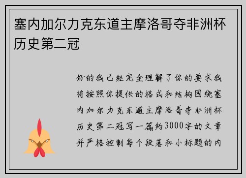 塞内加尔力克东道主摩洛哥夺非洲杯历史第二冠