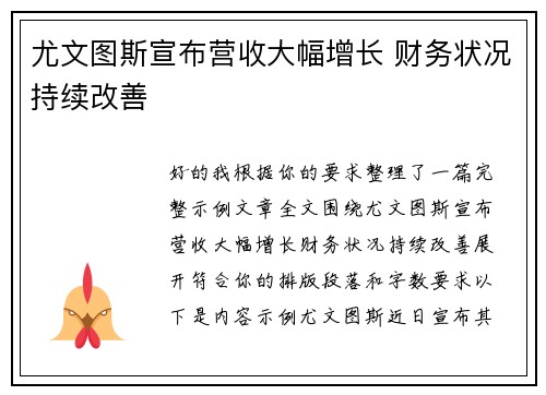 尤文图斯宣布营收大幅增长 财务状况持续改善