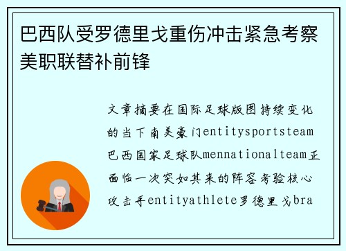 巴西队受罗德里戈重伤冲击紧急考察美职联替补前锋
