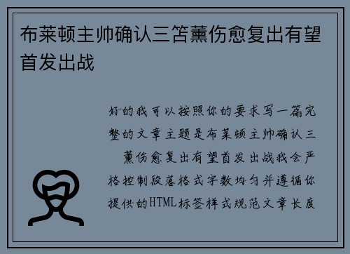 布莱顿主帅确认三笘薰伤愈复出有望首发出战